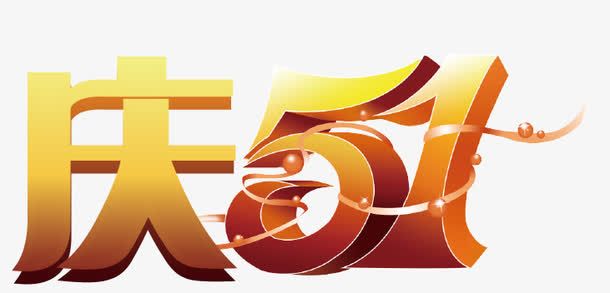 庆五一免抠