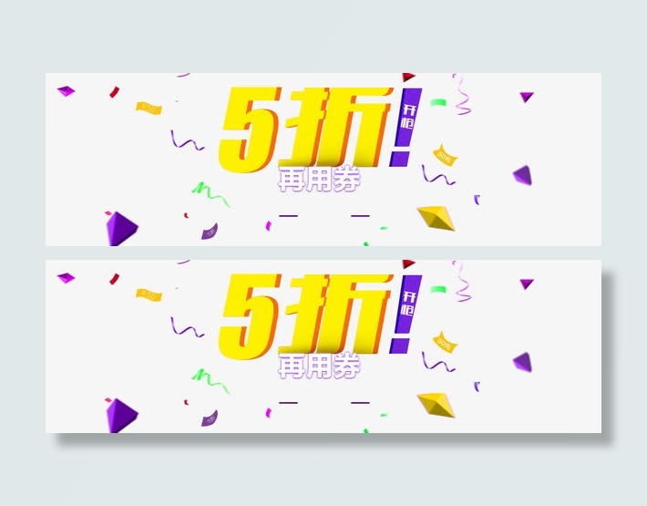 五折打折券免抠