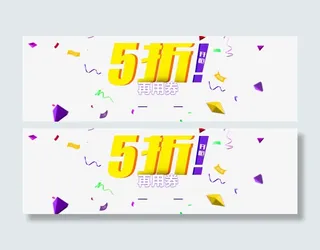 五折打折券免抠