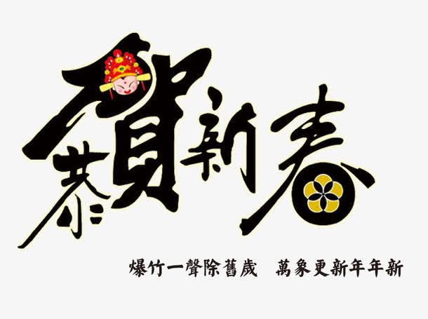 恭贺新年文字元素免抠