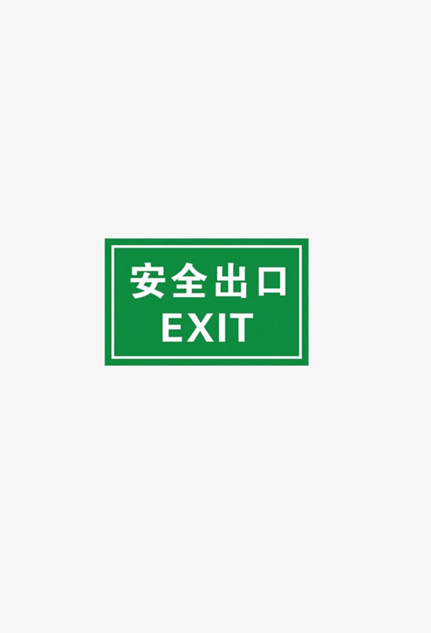 安全出口牌子免抠
