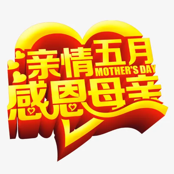 亲情五月免抠