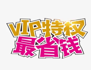 VIP特权最省钱免抠