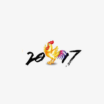 鸡年2017艺术字免费下载免抠