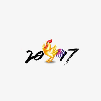 鸡年2017艺术字免费下载免抠