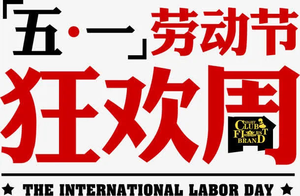 五一劳动节免抠