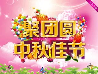 聚团圆中秋佳节黄色立体艺术字海报背景