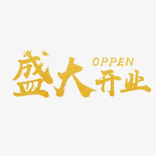 盛大开业艺术字免抠
