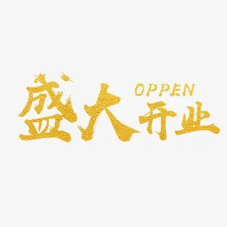 盛大开业艺术字免抠