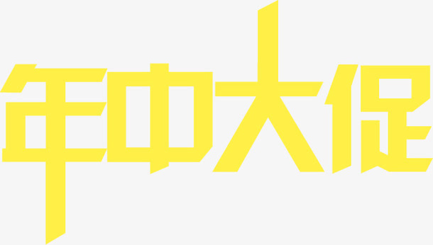 黄色年中大促艺术字免抠