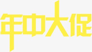 黄色年中大促艺术字免抠