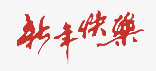 新年快乐艺术字体免抠