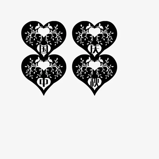 国庆中秋字体素材免抠