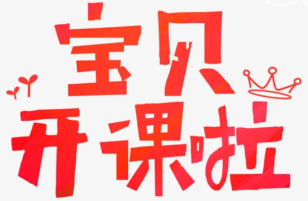 宝贝开课啦免抠