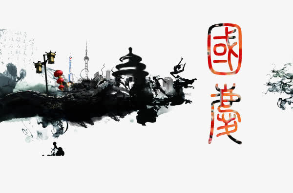 国庆免抠
