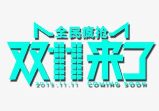 全民疯狂双11来了免抠