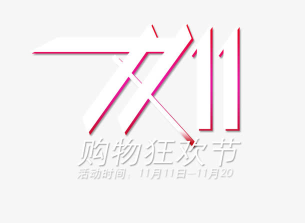 双11艺术字免抠