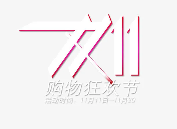 双11艺术字免抠