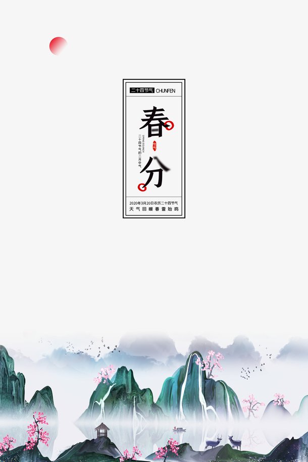 春分山水画桃花春天免抠手绘/卡通手绘元素