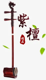 紫檀二胡精品免抠