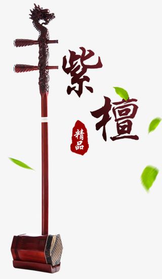 紫檀二胡精品免抠