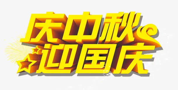 迎中秋 庆国庆免抠