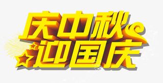 迎中秋 庆国庆免抠