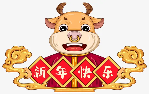 新年快乐牛元素免抠
