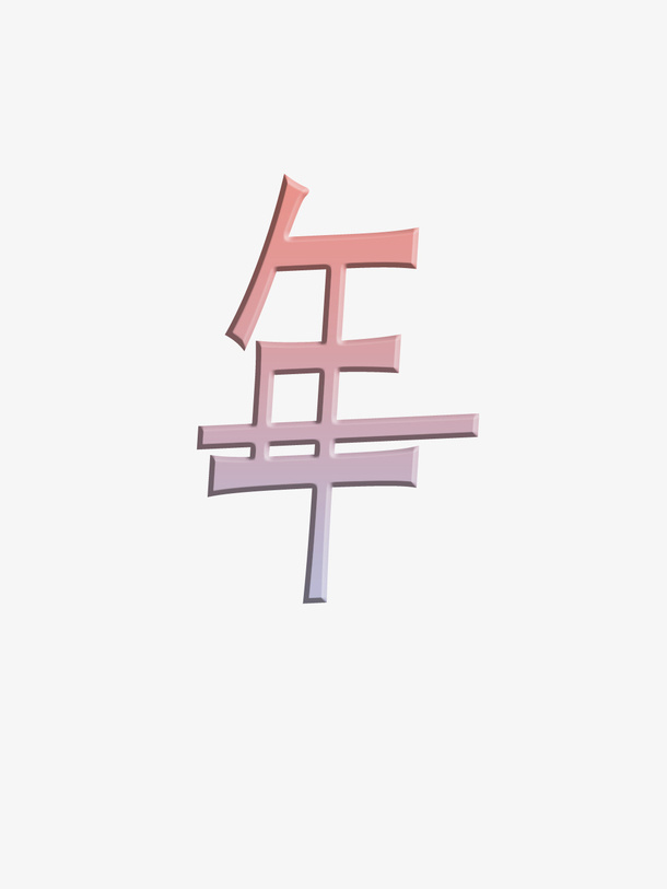 新年快乐粉彩梦幻字体小清新年免抠