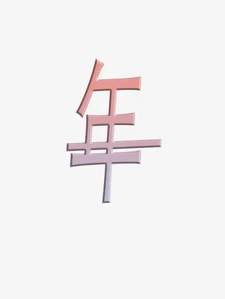 新年快乐粉彩梦幻字体小清新年免抠