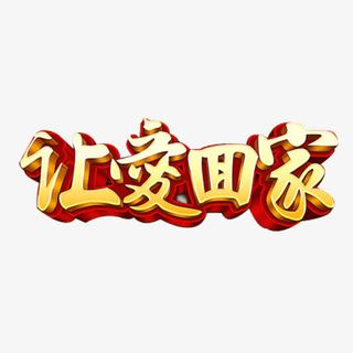 金色让爱回家艺术字免抠