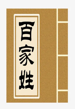 中国百家姓免抠