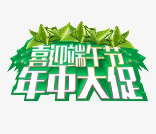 年中大促免抠