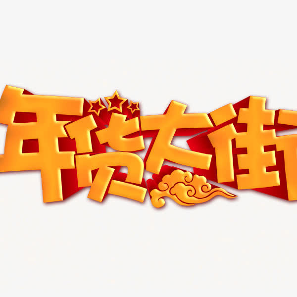 年货大街免抠