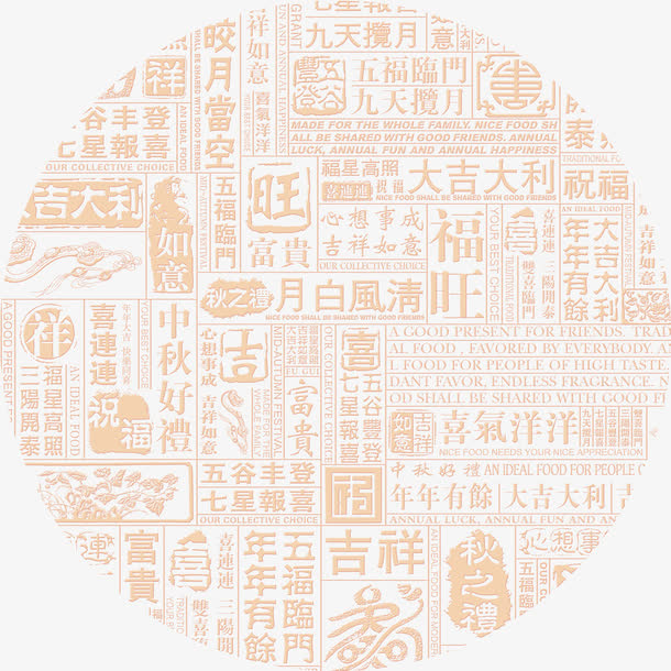 中国风祝福语图片素材免抠