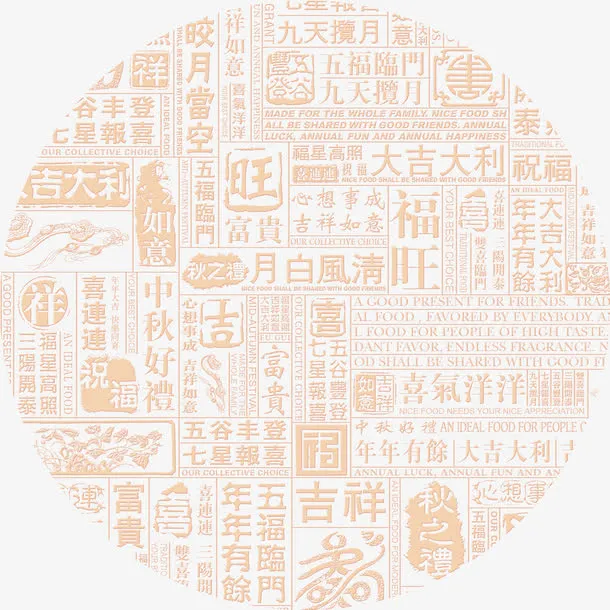 中国风祝福语图片素材免抠