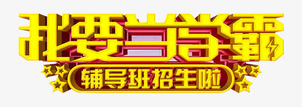 辅导班招生免抠