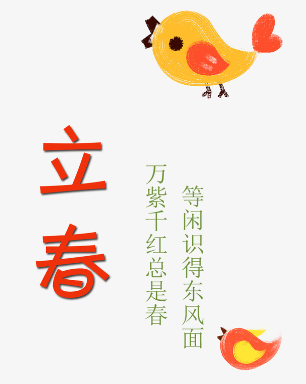 小鸟图案和立春文字免抠