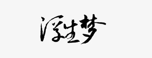 古风矢量图古风图标免抠