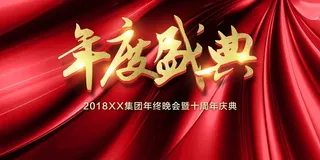 红色舞台年度盛典展板高清