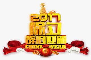 2017除夕辞旧迎新免抠