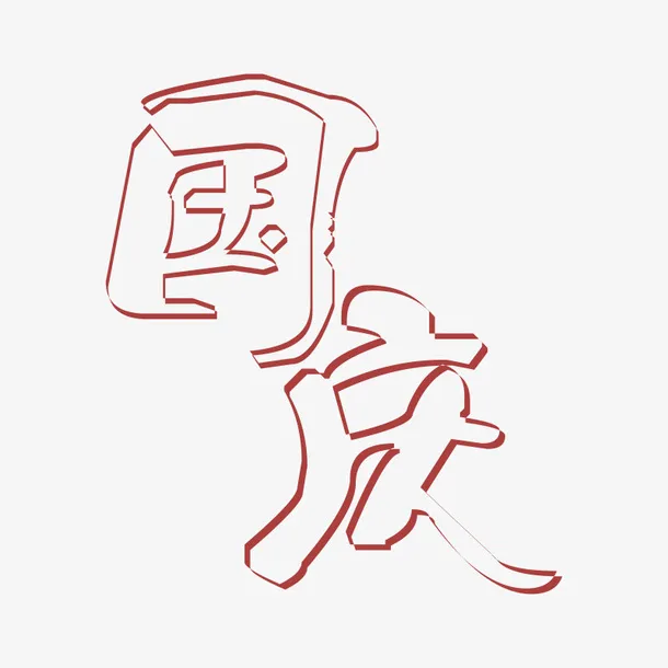 国庆艺术字元素免抠