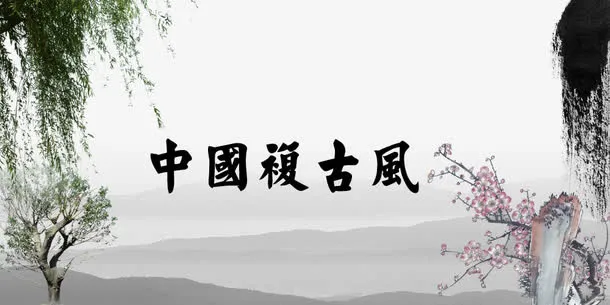 中国复古风创意字体设计背景