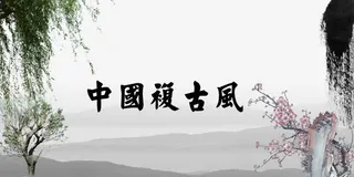 中国复古风创意字体设计背景