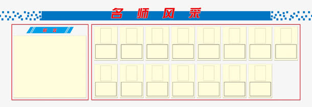 名师风采校园展板设计素材免抠
