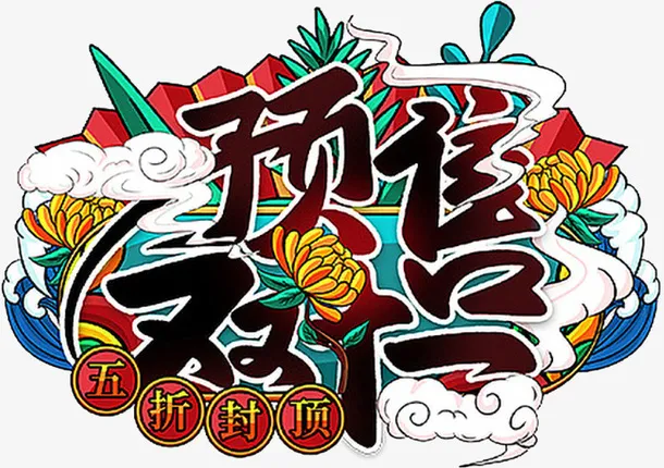 国潮个性字体元素预售免抠