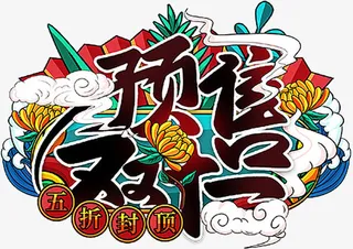 国潮个性字体元素预售免抠
