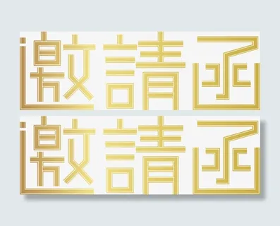 邀请函元素免抠