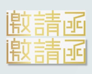 邀请函元素免抠