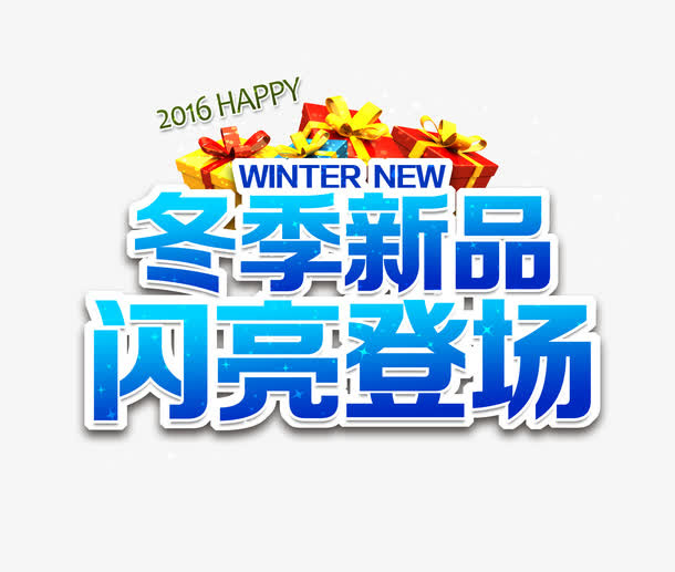 冬季新品.免抠